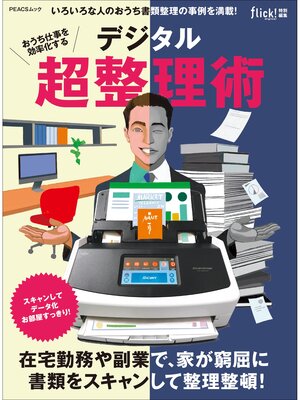 cover image of おうち仕事を効率化する デジタル超整理術